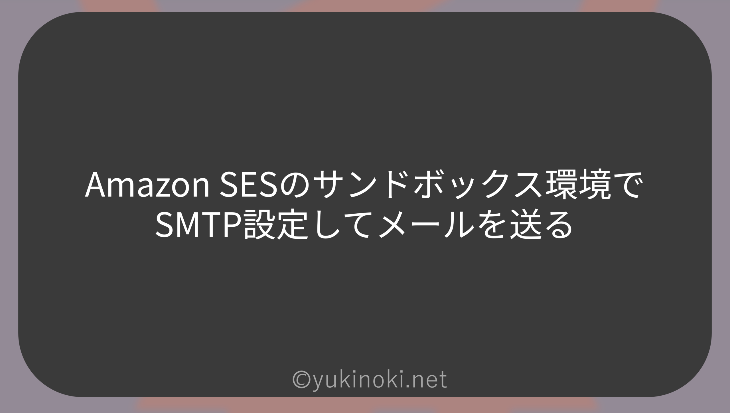 Amazon SESのサンドボックス環境でSMTP設定してメールを送る