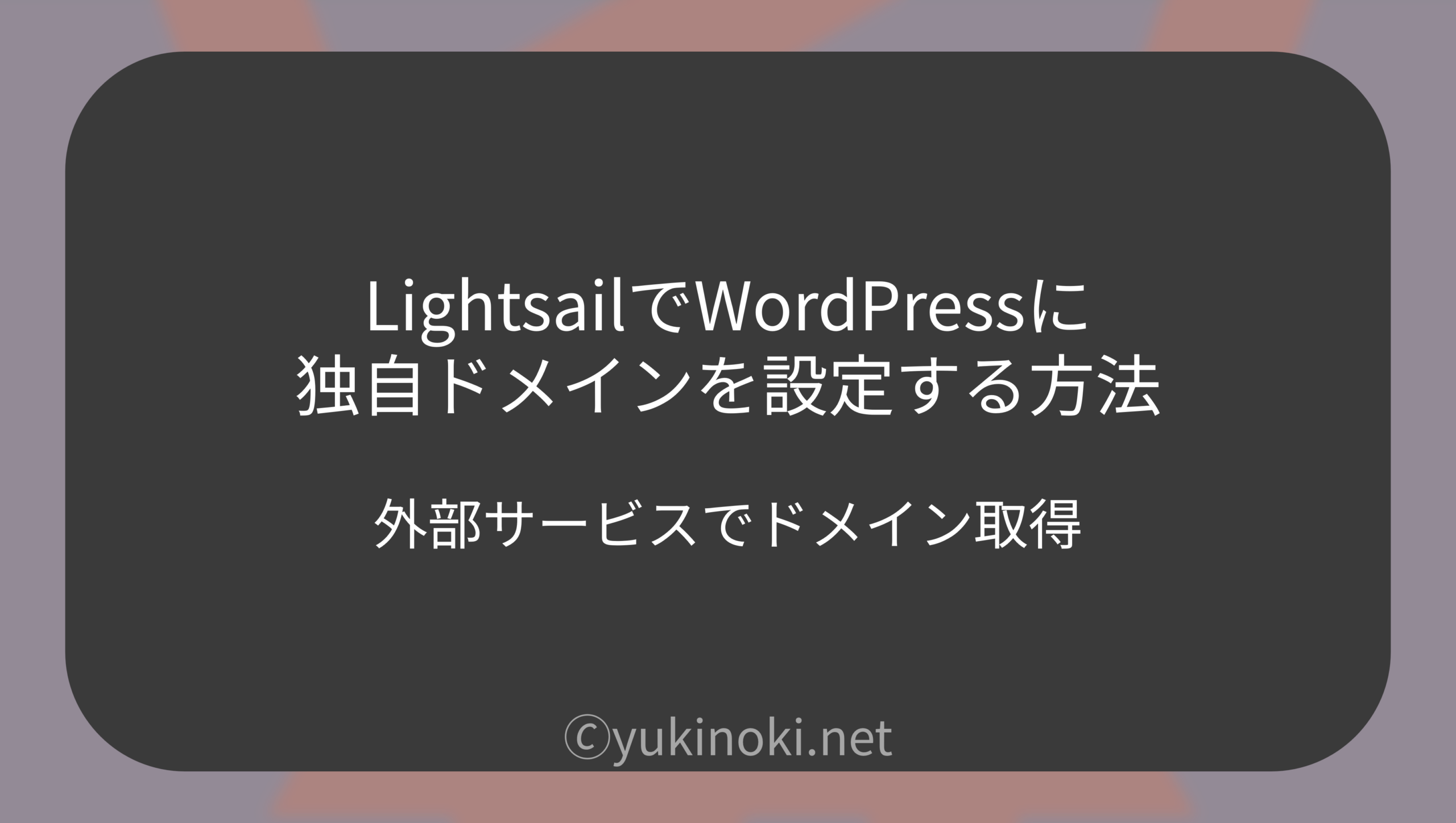 lightsail-wordpress-domain-setup_アイキャッチ.png