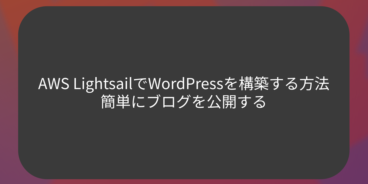 AWS LightsailでWordPressを構築する方法